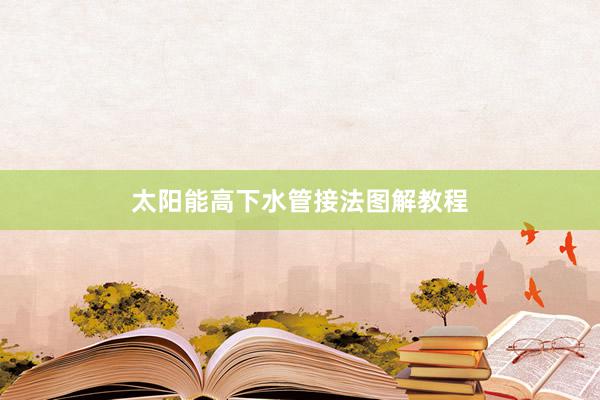 太阳能高下水管接法图解教程