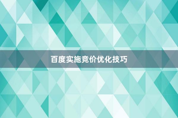 百度实施竞价优化技巧