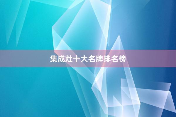 集成灶十大名牌排名榜