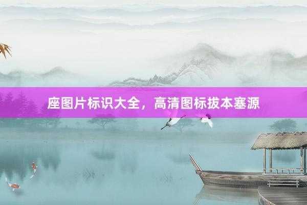 座图片标识大全，高清图标拔本塞源