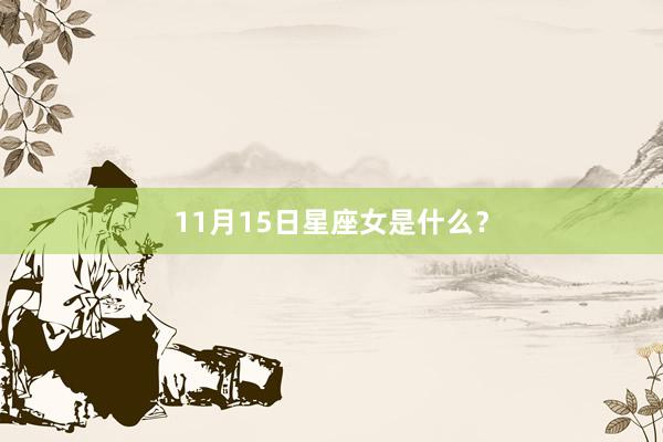 11月15日星座女是什么？