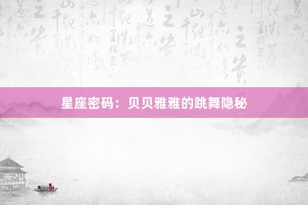星座密码：贝贝雅雅的跳舞隐秘