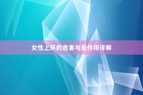 女性上环的危害与反作用详解