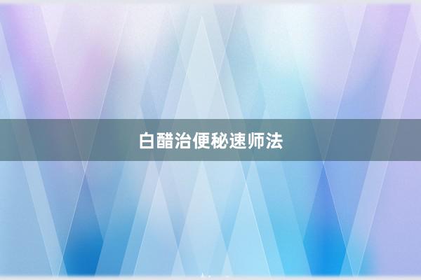 白醋治便秘速师法