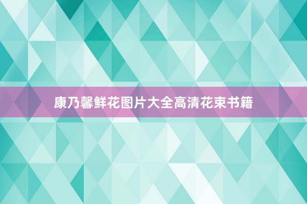 康乃馨鲜花图片大全高清花束书籍