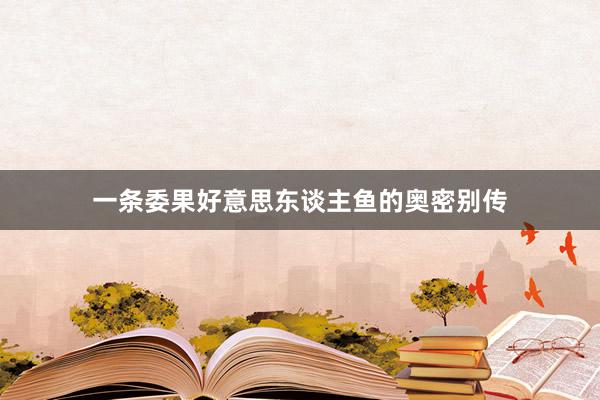 一条委果好意思东谈主鱼的奥密别传