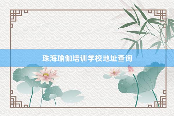 珠海瑜伽培训学校地址查询