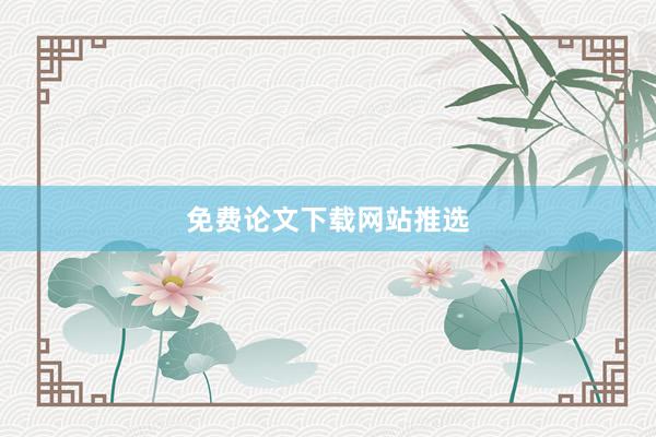 免费论文下载网站推选