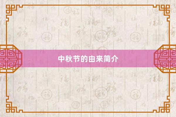 中秋节的由来简介